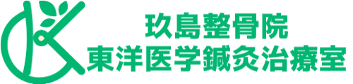 玖島整骨院東洋医学鍼灸治療室